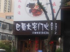 -巴蜀大宅门火锅(新华公园店)