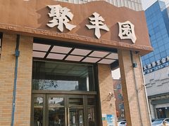 -聚丰园•湖鲜餐厅(阿红私房菜梅石路店)