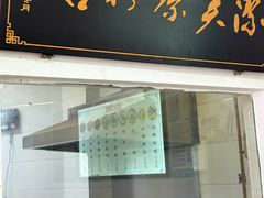 -洁美凉粉店(温江店)