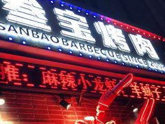 门面-叁宝烤肉• 西安烧烤(太乙路店)
