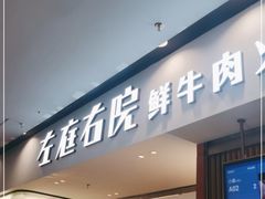 门面-左庭右院鲜牛肉火锅(苏州园区永旺店)