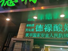 门面-德禄酸奶(莫家街店)