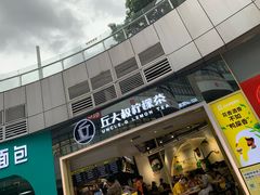 门面-丘大叔柠檬茶(乐峰广场分店)