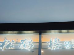 -松鹤楼面馆(中洲湾店)