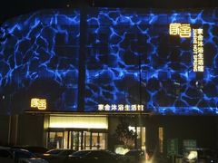 -家舍沐浴生活馆