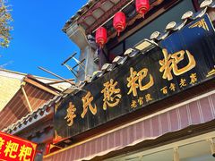 -李氏憨粑粑(官渡古镇店)