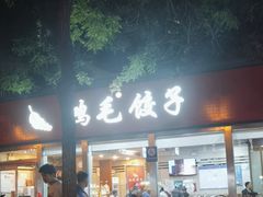 -鸿毛饺子(紫竹桥店)