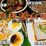 佛山探店｜特色农家菜｜高明濑粉｜免费鸡骨草茶！