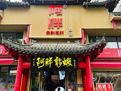 -阿胖龙虾(宁国南路总店)
