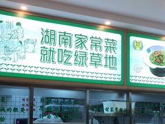 -绿草地·湘菜(芙蓉天街店)