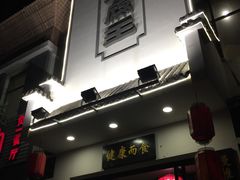 -石门豆腐王(九中街店)