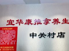 -宜华康盲人按摩(中关村店)