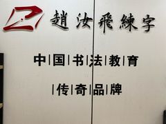-赵汝飞练字硬笔书法(静安寺校区)
