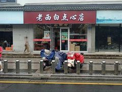 -老西白点心店