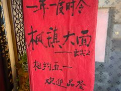 -同得兴 Since·1995 传统苏式面馆(十全街店)