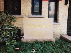 -上海蔡元培故居陈列馆