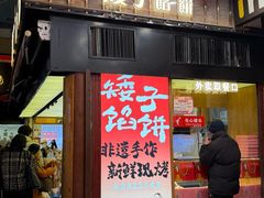 -矮子馅饼(大成路店)