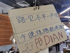 -破店肥哈·东北烧烤·夜宵(南山保利店)