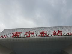 -南宁东站