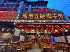 门面-谢老五跷脚牛肉·非遗传承店