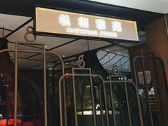 -羲和雅苑•北京烤鸭(吴中路万象城店)