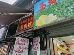 -孙奶奶葱包桧