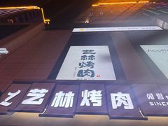 -艺林烤肉城(光明店)