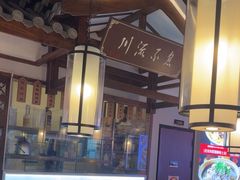 -川流不息·地道川菜·小龙虾(新松江路店)