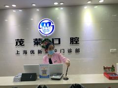 -茂菊口腔连锁(浦东南路店)