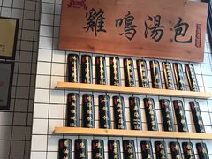 门面-鸡鸣汤包(复地活力广场店)