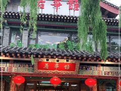 门面-鹊华居·地道鲁菜·海鲜·融合味(大明湖店)