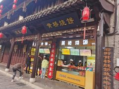 -陈大帅黄桥烧饼(桃园路店)