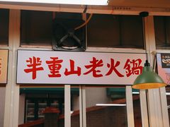 -芈重山老火锅(洪崖洞店)