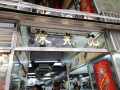 -陈光记烧腊店(罗保博士街店)