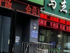 -清真马杰山牛肉汤馆