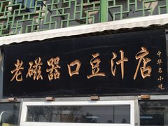 门面-老磁器口豆汁店(天坛店)