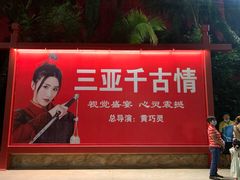 -三亚千古情景区游客中心-接待中心