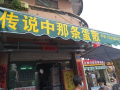 门面-传说中那条蛋散