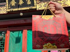 -富华斋饽饽铺·宫廷糕点·伴手礼(护国新天地店)