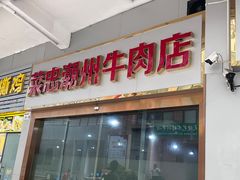 -菜忠潮州牛肉店(岗厦店)