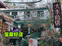 -大水的店(昙华林店)