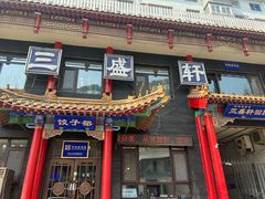 -三盛轩回民饺子馆