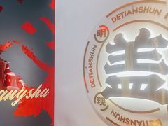 -德天顺盖码饭(人民西路店)