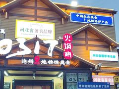 -0317火锅鸡·清真(正达店)