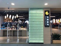 -光海书局(南京东路第一百货店)