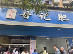 -甘记肥肠粉(马鞍北路店)