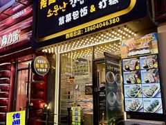 -传闻来紫菜包饭·打糕(西塔韩百店)