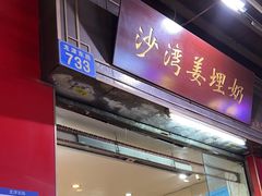 -沙湾姜埋奶(兴新包店)