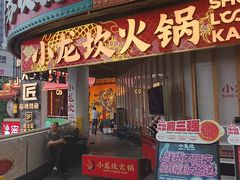 -小龙坎火锅(IFS HOT店)