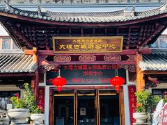 -大理古城